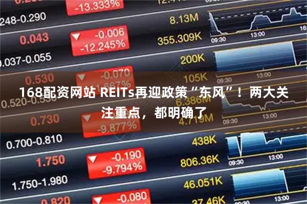 168配资网站 REITs再迎政策“东风”！两大关注重点，都明确了