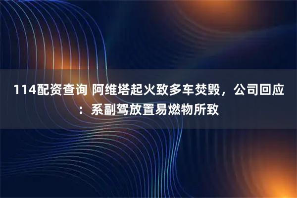114配资查询 阿维塔起火致多车焚毁，公司回应：系副驾放置易燃物所致