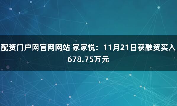 配资门户网官网网站 家家悦：11月21日获融资买入678.75万元